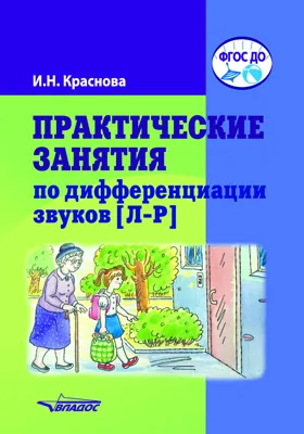 Практические занятия по дифференциации звуков [Л–Р]: пособие для логопедической работы с детьми 5–7 лет: методическое пособие