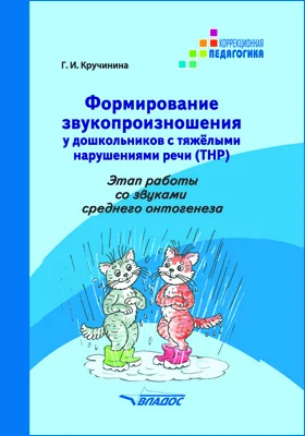 Формирование звукопроизношения у дошкольников с тяжелыми нарушениями речи (ТНР). Этап работы со звуками среднего онтогенеза