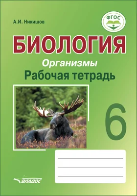 Биология. Организмы: 6 класс: рабочая тетрадь