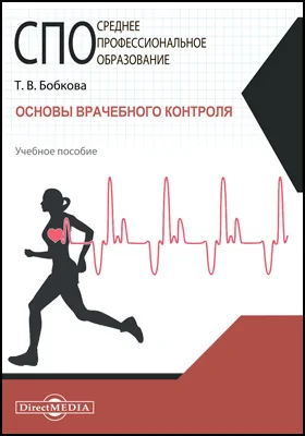 Основы врачебного контроля: учебное пособие