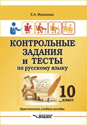 Контрольные задания и тесты по русскому языку. 10 класс: учебное пособие