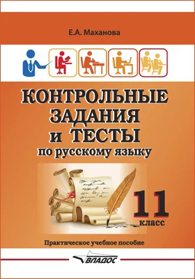 Контрольные задания и тесты по русскому языку. 11 класс: учебное пособие