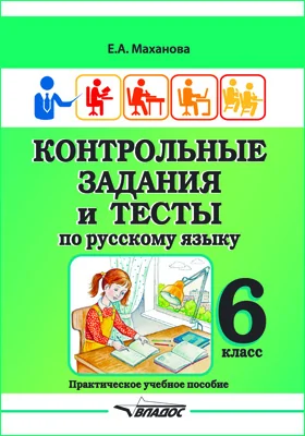 Контрольные задания и тесты по русскому языку. 6 класс: учебное пособие