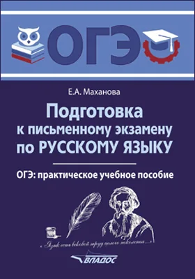 Подготовка к письменному экзамену по русскому языку. ОГЭ: учебное пособие