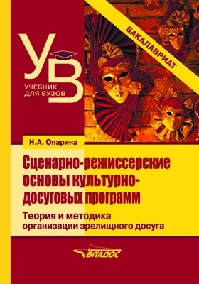 Сценарно-режиссерские основы культурно-досуговых программ