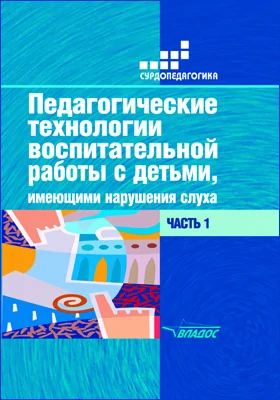 Педагогические технологии воспитательной работы с детьми, имеющими нарушения слуха