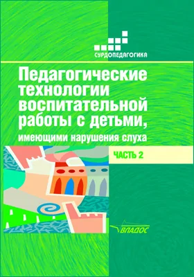 Педагогические технологии воспитательной работы с детьми, имеющими нарушения слуха