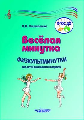 Веселая минутка. Физкультминутки для детей дошкольного возраста