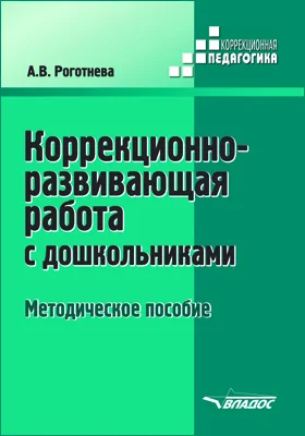 Коррекционно-развивающая работа с дошкольниками