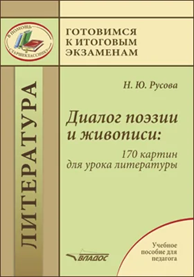 Диалог поэзии и живописи: 170 картин для урока литературы: учебное пособие для педагога