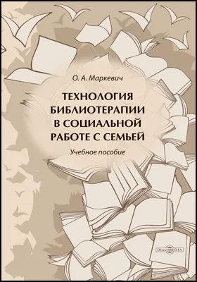 Технология библиотерапии в социальной работе с семьей: учебное пособие