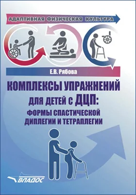 Комплексы упражнений для детей с ДЦП: формы спастической диплегии и тетраплегии: практическое пособие для педагогов-дефектологов