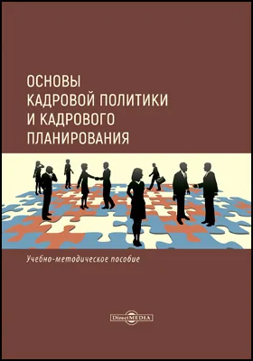 Основы кадровой политики и кадрового планирования