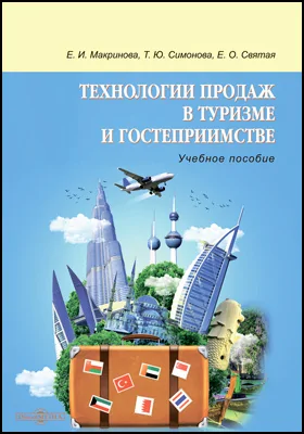 Технологии продаж в туризме и гостеприимстве