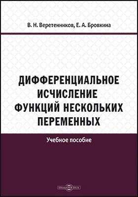 Дифференциальное исчисление функций нескольких переменных