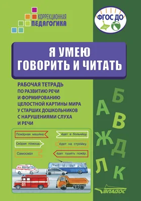 Я умею говорить и читать: рабочая тетрадь по развитию речи и формированию целостной картины мира у старших дошкольников с нарушениями слуха и речи