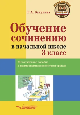 Обучение сочинению в начальной школе. 3 класс: методическое пособие с примерными конспектами уроков