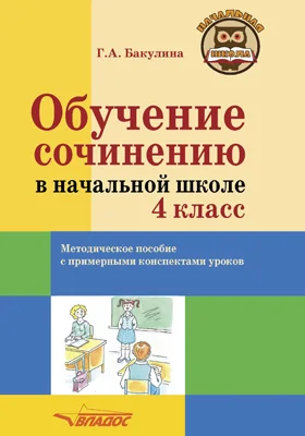 Обучение сочинению в начальной школе. 4 класс: методическое пособие с примерными конспектами уроков