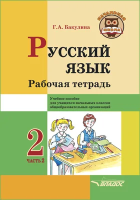 Русский язык. 2 класс: рабочая тетрадь: в 2 частях, Ч. 2