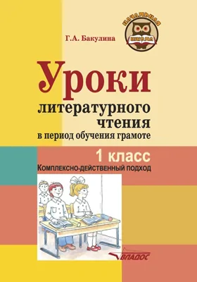 Уроки литературного чтения в период обучения грамоте. 1 класс. Комплексно-действенный подход: методическое пособие с примерными разработками уроков для учителя начальных классов общеобразовательных организаций