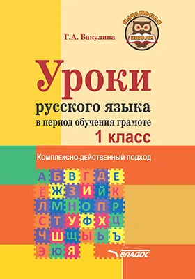 Уроки русского языка в период обучения грамоте. 1 класс. Комплексно-действенный подход: методическое пособие с примерными разработками уроков для учителя начальных классов общеобразовательных организаций