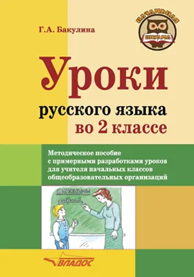 Уроки русского языка во 2 классе: методическое пособие с примерными разработками уроков для учителя начальных классов общеобразовательных организаций