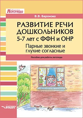 Развитие речи дошкольников 5–7 лет с ФФН и ОНР