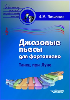 Джазовые пьесы для фортепиано. Танец при луне