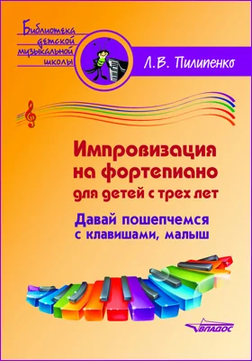 Импровизация на фортепиано для детей с трех лет. Давай пошепчемся с клавишами, малыш