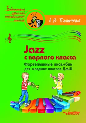 JAZZ с первого класса. Фортепианные ансамбли для подготовительных и младших классов ДМШ