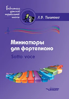 Миниатюры для фортепиано. Sotto voce