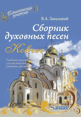 Сборник духовных песен. «Ковчег»