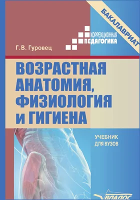 Возрастная анатомия, физиология и гигиена