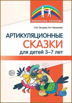 Артикуляционные сказки для детей 3–7 лет