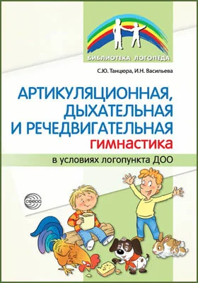 Артикуляционная, дыхательная и речедвигательная гимнастика в условиях логопункта ДОО