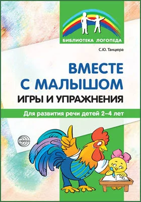 Вместе с малышом: игры и упражнения для развития речи детей 2–4 лет: методическое пособие