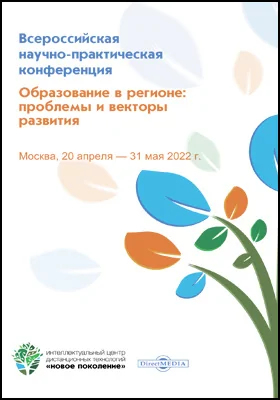 Образование в регионе: проблемы и векторы развития: материалы Всероссийской научно-практической конференции. Москва, 20 апреля — 31 мая 2022 г.: материалы конференций