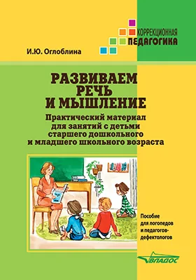 Развиваем речь и мышление. Практический материал для занятий с детьми старшего дошкольного и младшего школьного возраста