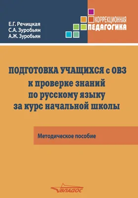 Подготовка учащихся с ограниченными возможностями здоровья (ОВЗ) к проверке знаний по русскому языку за курс начальной школы