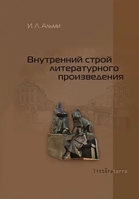 Внутренний строй литературного произведения: сборник научных трудов