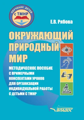 Окружающий природный мир: методическое пособие с примерными конспектами уроков для организации индивидуальной работы с детьми с ТМНР, обучающихся по АООП (9.2 (СИПР), 6.4, 8.4)