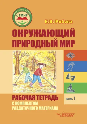 Окружающий природный мир. Рабочая тетрадь с комплектом раздаточного материала: учебное пособие для индивидуальной работы с детьми с ТМНР, обучающихся по АООП (9.2 (СИПР), 6.4, 8.4), Ч. 1