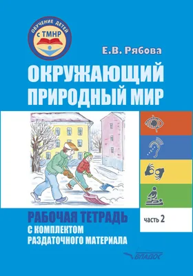 Окружающий природный мир. Рабочая тетрадь с комплектом раздаточного материала: учебное пособие для индивидуальной работы с детьми с ТМНР, обучающихся по АООП (9.2 (СИПР), 6.4, 8.4), Ч. 2