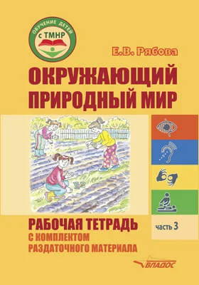 Окружающий природный мир. Рабочая тетрадь с комплектом раздаточного материала: учебное пособие для индивидуальной работы с детьми с ТМНР, обучающихся по АООП (9.2 (СИПР), 6.4, 8.4), Ч. 3