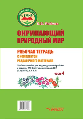 Окружающий природный мир. Рабочая тетрадь с комплектом раздаточного материала: учебное пособие для индивидуальной работы с детьми с ТМНР, обучающихся по АООП (9.2 (СИПР), 6.4, 8.4), Ч. 4