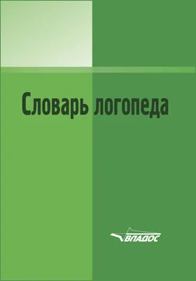 Словарь логопеда: словарь