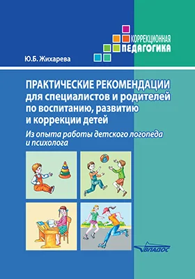 Практические рекомендации для специалистов и родителей по воспитанию, развитию и коррекции детей