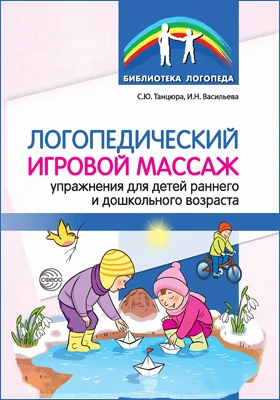 Логопедический игровой массаж