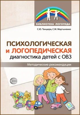 Психологическая и логопедическая диагностика детей с ОВЗ