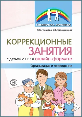 Сопровождение ребенка 5–7 лет с ОВЗ в условиях коррекционно-образовательного процесса